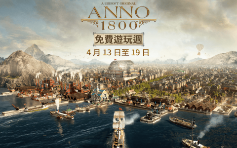 《美丽新世界 1800》释出扩充内容「改变的种子」 即日起展开免费游玩周