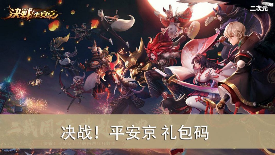 《决战！平安京》礼包兑换码｜虚宝｜序号