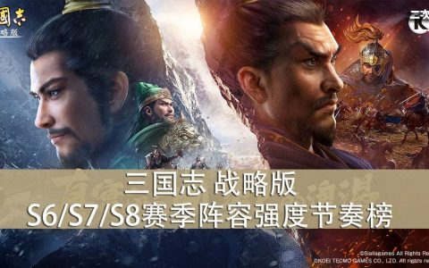 《三国志 战略版》S6/S7/S8赛季最强主流阵容&各阵营队伍节奏榜