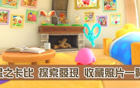 「星之卡比 探索发现」： 卡比小屋10张照片收藏一览以及全照片解锁攻略！