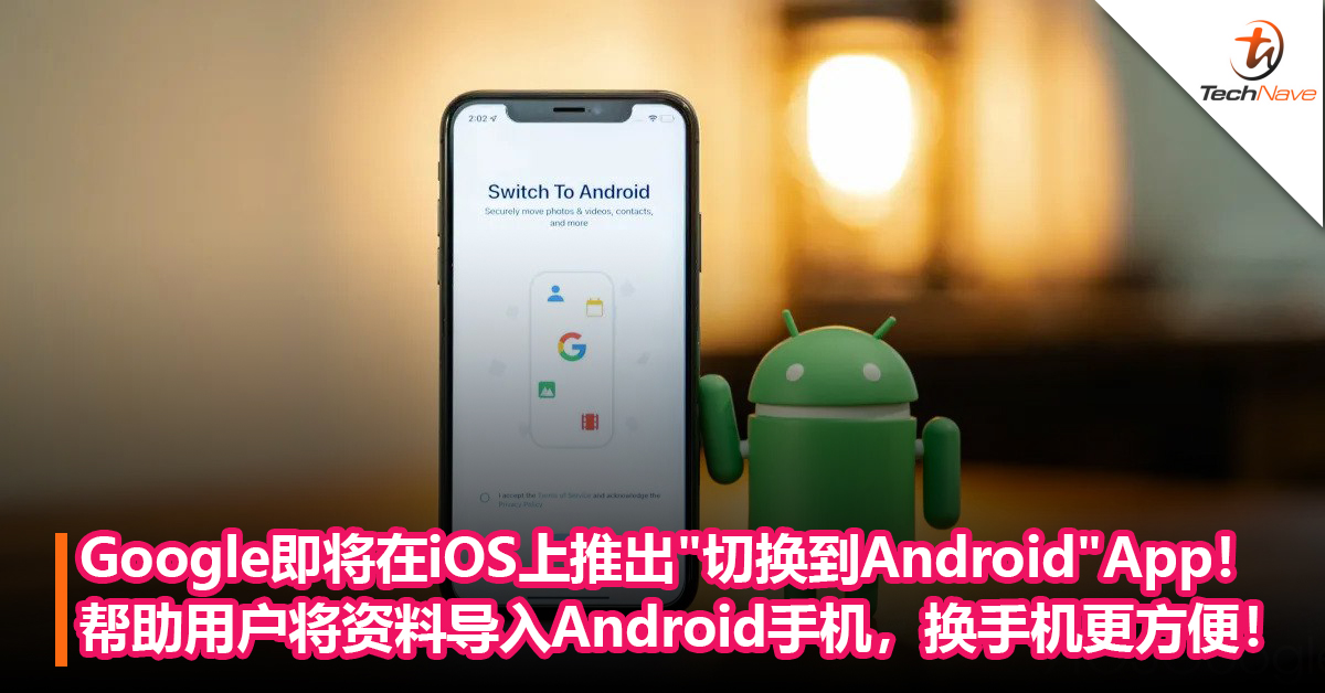 吸引iPhone用户！谷歌即将在iOS上推出”Switch to Android”App！帮助用户将资料导入Android手机！