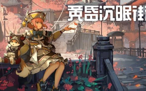 《黄昏沉眠街》任天堂 e-shop 预售开始