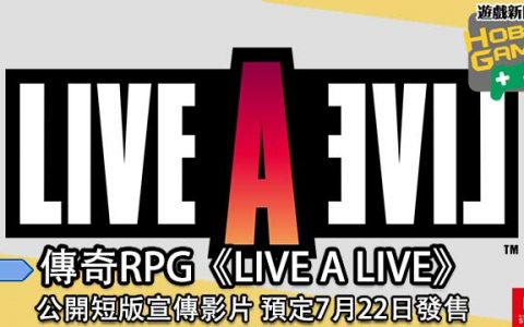 传奇RPG《 LIVE A LIVE 》 公开短版宣传影片 7月22日发售