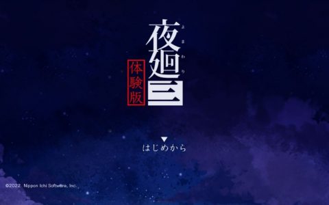 《夜回三》体验版4/14推出！ 体验版为原创故事内容