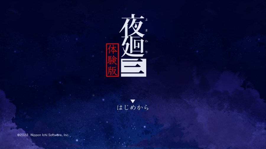 夜回三 体验版