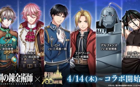 国家炼金术师来到梦世界！ 日版《梦100》×《钢炼》联乘合作正式开始！