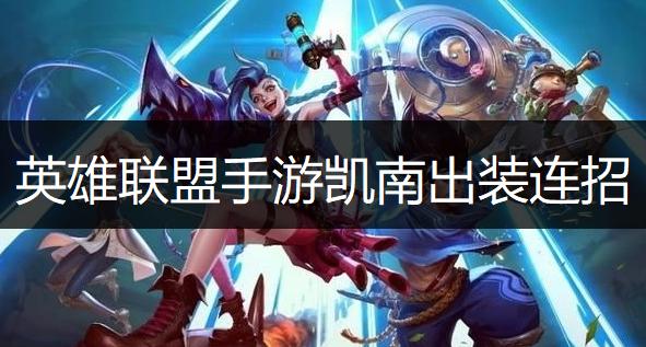 lol凯南出装(lol2021凯南出装天赋)