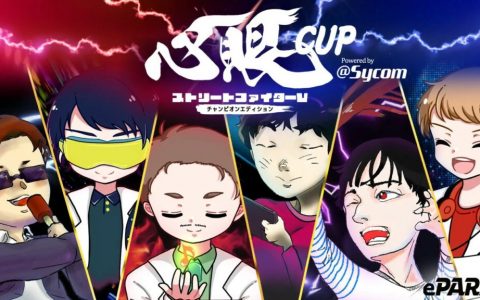 打开心眼全力迎战！日本电竞举办「心眼CUP」让全盲玩家参与《Street Fighter V》比赛一较高下！