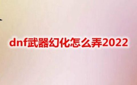 dnf怎么幻化武器外观(dnf的武器幻化怎么做)