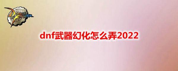 dnf怎么幻化武器外观(dnf的武器幻化怎么做)