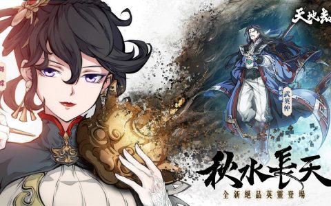 《天地劫》全新版本秋水长天开启 推出老板娘「舞蝶」和剑圣「武英仲」