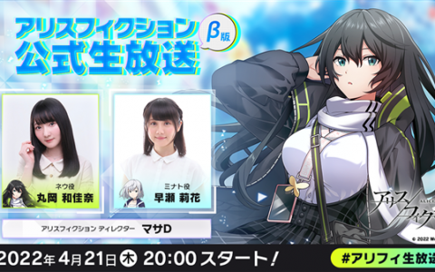 《ALICE Fiction 漂眇群像》预告将举办官方直播节目 带来最新游戏情报