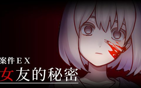 国产独立恋爱恐怖解谜游戏《案件 EX：女友的秘密》9 月将于 Steam 发行