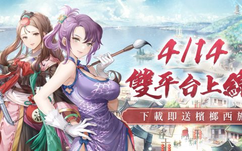 模拟经营游戏《巨商 M：商道天下》正式上线 玩转商道成为天下第一商