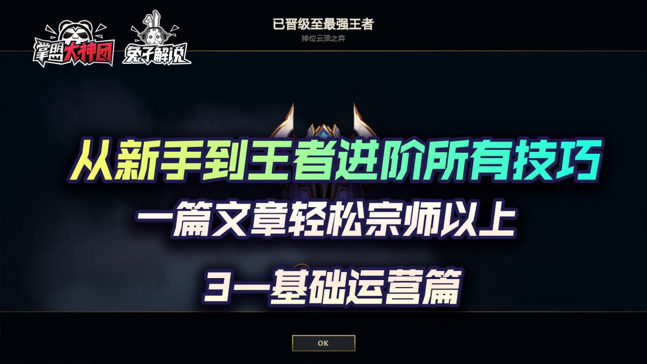 云顶之弈最强超细教学3，从小白到王者进阶所有技巧-基础运营篇
