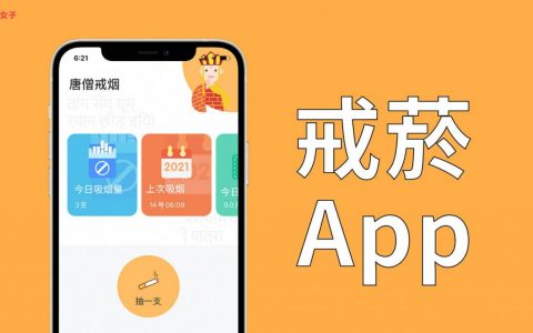 戒烟App《戒烟打卡》纪录抽烟情况并计算抽烟量与花费