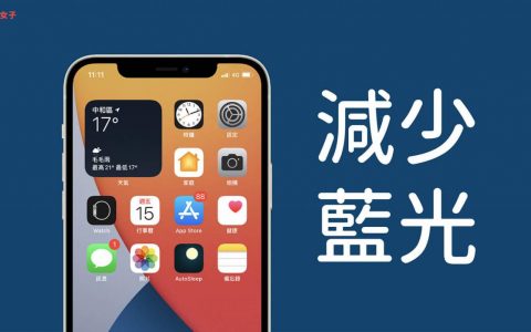 iPhone减少蓝光怎么做？ 夜览模式减低屏幕对眼睛的刺激