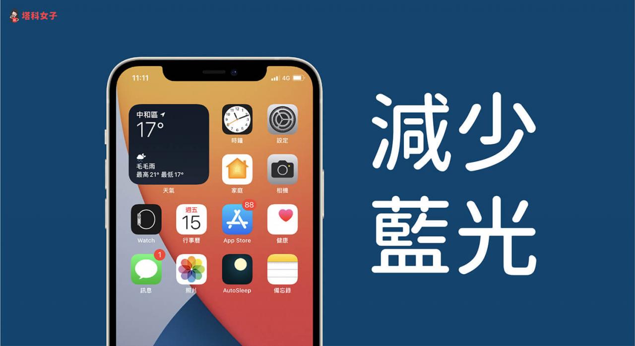 iPhone减少蓝光怎么做？ 夜览模式减低屏幕对眼睛的刺激