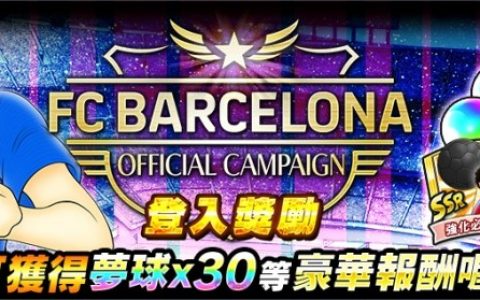 《足球小将翼：梦幻队伍》穿着 FC 巴塞罗那正式比赛队服的新球员将于游戏登场
