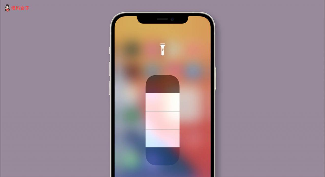 iPhone 手电筒在哪？ 如何调整手电筒亮度？