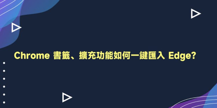 chrome书签、扩充功能汇入Edge教学
