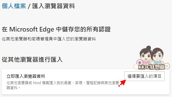 chrome书签、扩充功能汇入Edge教学-03