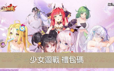 《少女回战》2022.04 礼包兑换码｜虚宝｜序号