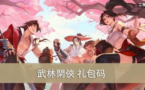 《武林閑俠》2022.04 礼包兑换码｜虚宝｜序号