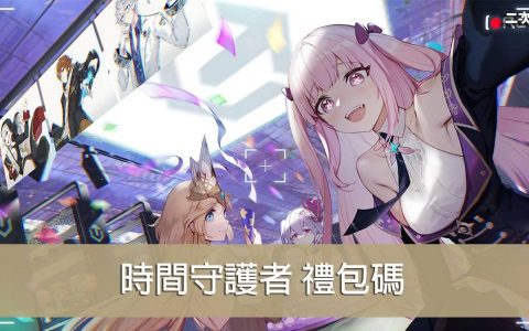 《时间守护者》2022.04 礼包兑换码｜虚宝｜序号