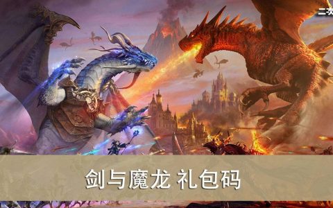 《剑与魔龙》2022.04 礼包兑换码｜虚宝｜序号