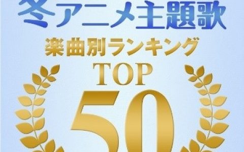 DAM 发表2022年冬季动画主题曲 TOP50！ 第1名人气曲为《鬼灭之刃游郭编》OP