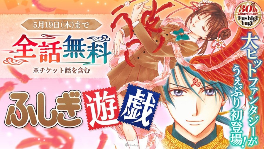 0420 fushigiyugi 30th 2