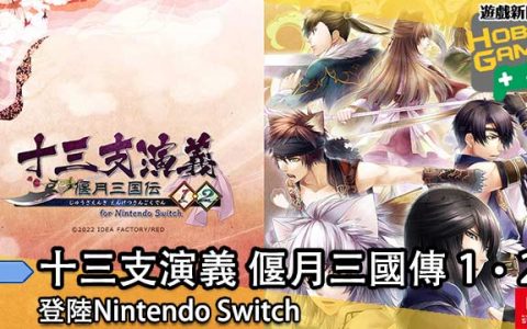 《十三支演义 偃月三国传 1‧2》登陆Nintendo Switch