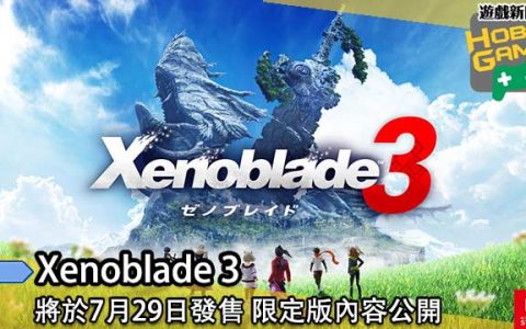 《Xenoblade 3 》将于7月29日推出 限定版内容公开
