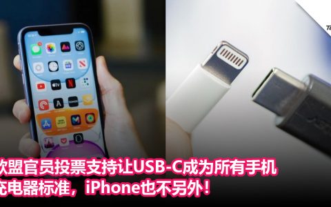 欧盟官员投票支持让USB-C 成为所有手机充电器标准,iPhone也不另外！呼吁2026年实现无线充电技术的互操作性！