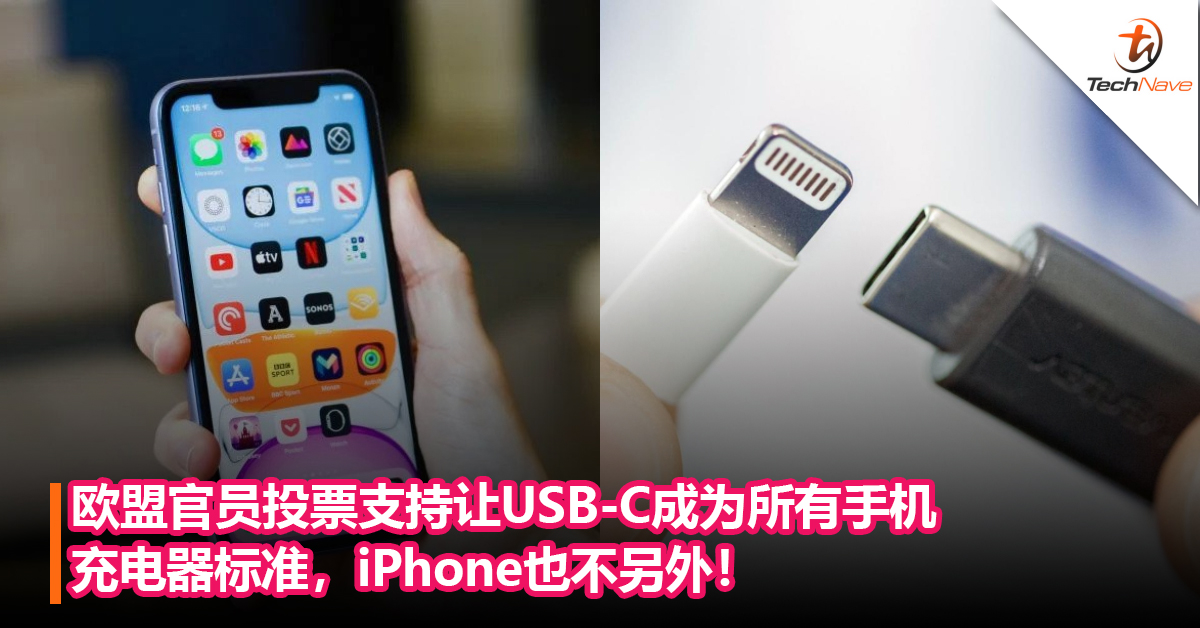 欧盟官员投票支持让USB-C 成为所有手机充电器标准,iPhone也不另外！呼吁2026年实现无线充电技术的互操作性！