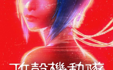 剧场版《攻殻机动队 SAC_2045 可持续战争》释出最新预告片 5月9日 Netflix 独占推出
