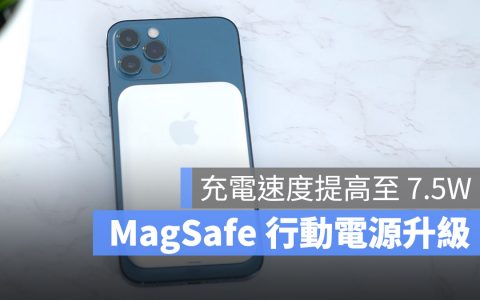 苹果 MagSafe 移动电源固件更新后，提升至 7.5W 充电能力