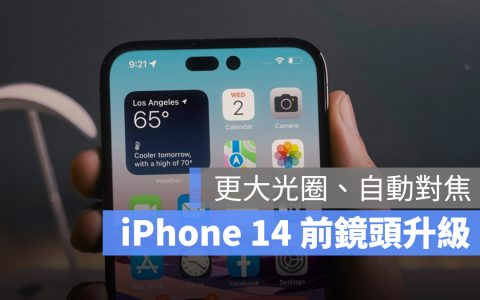 iPhone 14 前镜头将改用更大光圈、景深更强，还能自动对焦