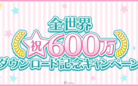 《歌之王子殿下 ♪ Shining Live》全球下载数突破600万！ 确定与三丽鸥明星联动