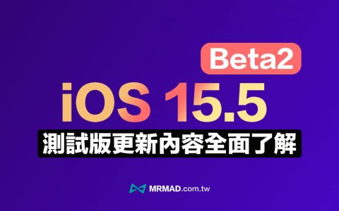 iOS 15.5 Beta2 更新有哪些亮点？ 整理7 个改进一次看
