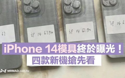 2022新款iPhone 14 模具提早曝光，四款新机外观抢先看