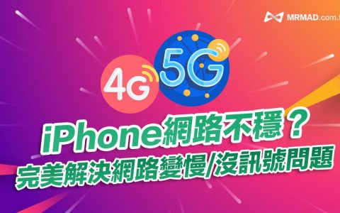 iPhone 网络不稳怎么办？ 10招解决网络变慢和上网不稳问题