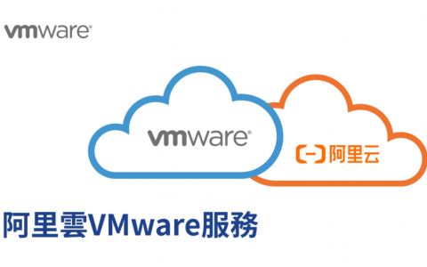 VMware与阿里云合作，携手推出新一代阿里云VMware服务