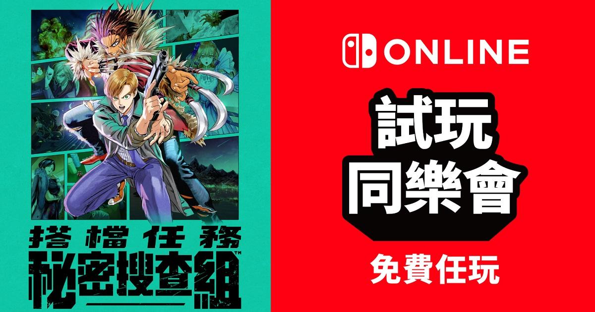 村田雄介人設《搭檔任務 秘密搜查組》Switch Online 會員免費遊玩