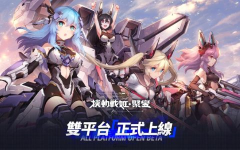 《机动战姬：聚变》双平台正式上线！ 公开 Vtuber「杏仁咪噜」演唱中文版专属主题曲及丰富开服活动