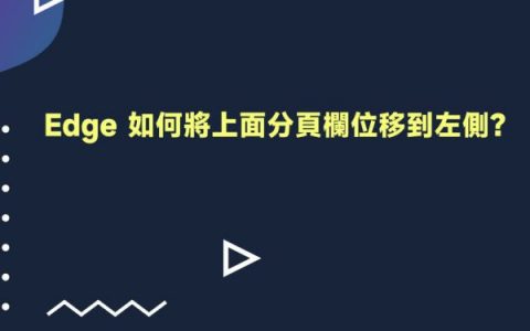 [教学] Edge 如何将上面分页字段移到左侧？ 还能清楚看到每个网站标题