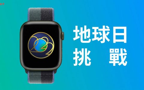 Apple Watch 地球日活动挑战：4/22 运动 30 分钟可获得独家奖励