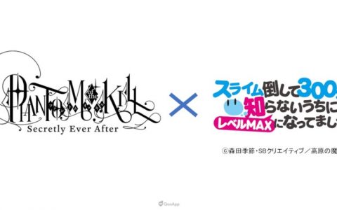 《杀戮魅影》✕《持续狩猎史莱姆三百年，不知不觉就练到LV MAX》联动合作将于5月1日展开！