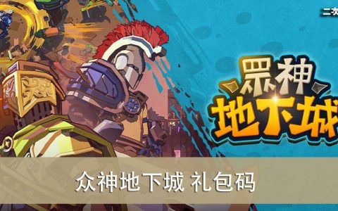 《众神地下城》2022.04 礼包兑换码｜虚宝｜序号